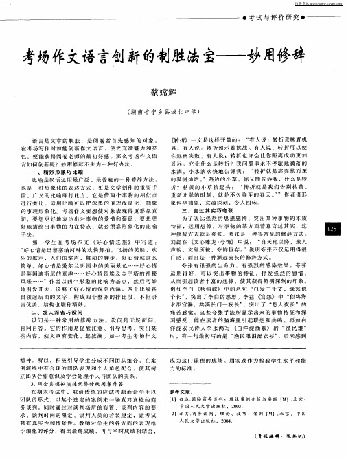 考场作文语言创新的制胜法宝——妙用修辞