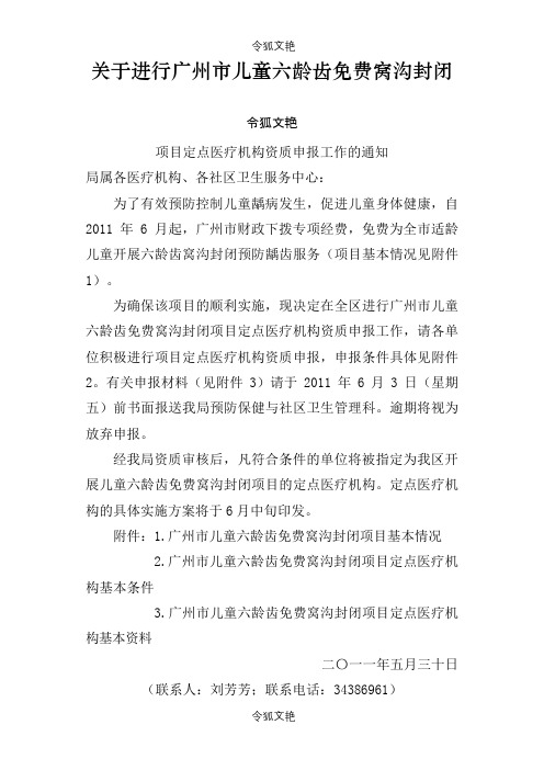 儿童六龄齿免费窝沟封闭项目定点医疗机构申报通知之令狐文艳创作