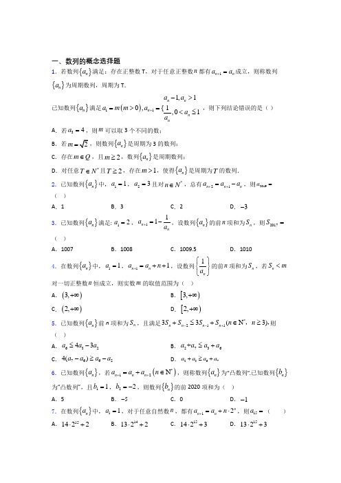 高考数学压轴专题《数列的概念》难题汇编 百度文库