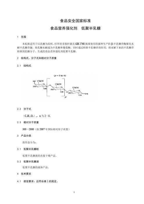 食品营养强化剂 低聚半乳糖标准文本(食品安全国家标准)