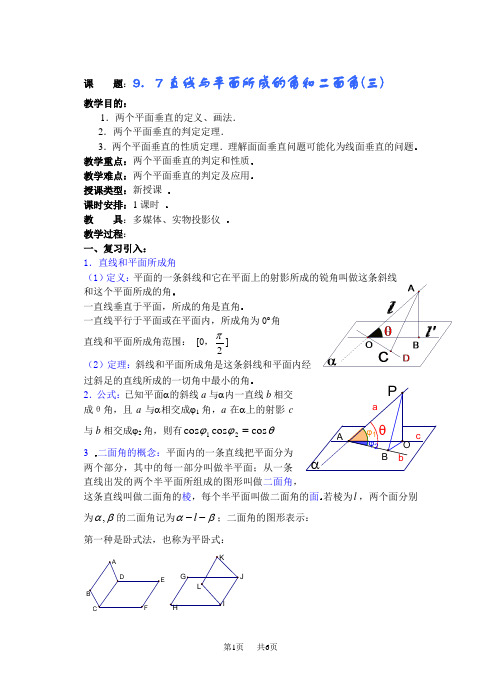 高三数学教案：  直线和平面所成的角与二面角3