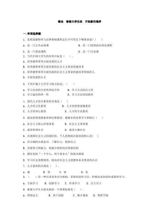 绪论  珍惜大学生活  开拓新的境界(15版试题库及答案)