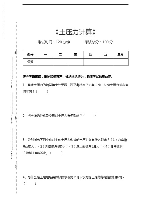 土力学土压力计算考试卷模拟考试题.docx