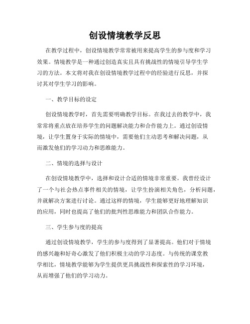 创设情境教学反思