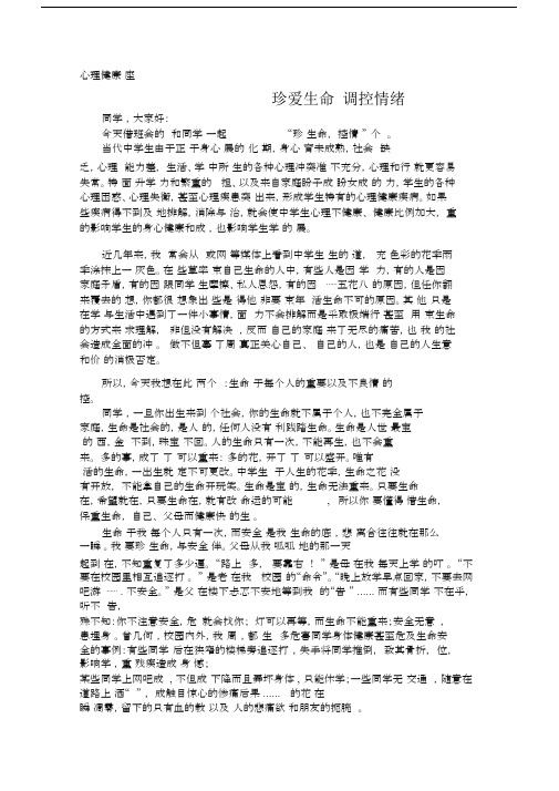 珍爱生命、调控情绪心理健康教育讲座72850.docx