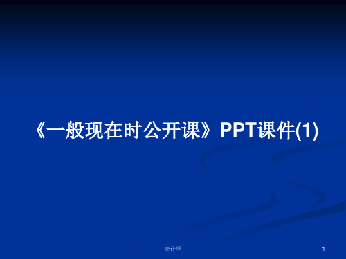 《一般现在时公开课》(1)PPT学习教案