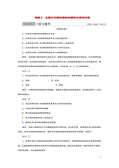 2019_2020学年高中生物专题2微生物的培养与应用课题2土壤中分解尿素的细菌的分离与计数练习新人教版选修1