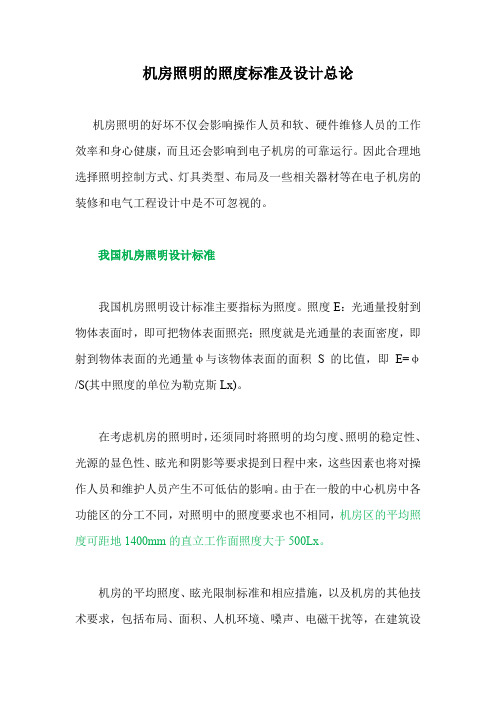 03. 机房照明的照度标准及设计总论