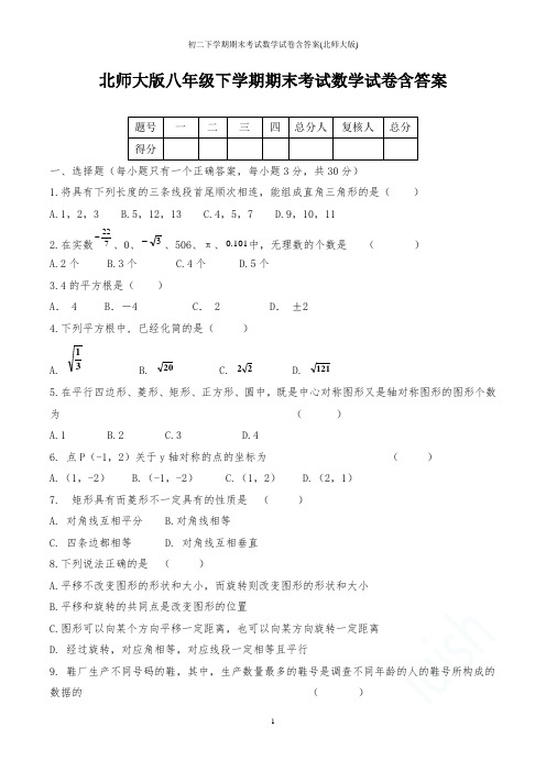 初二下学期期末考试数学试卷含答案(北师大版)