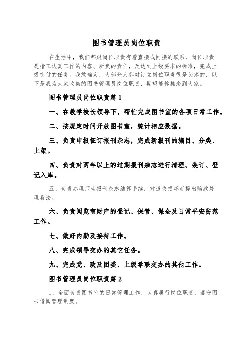 图书管理员岗位职责