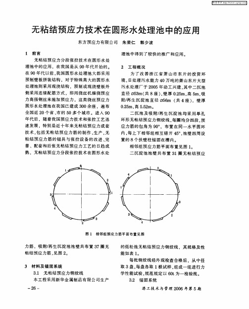 无粘结预应力技术在圆形水处理池中的应用