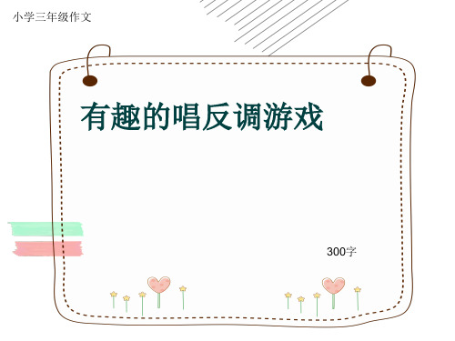 小学三年级作文《有趣的唱反调游戏》300字(共6页PPT)