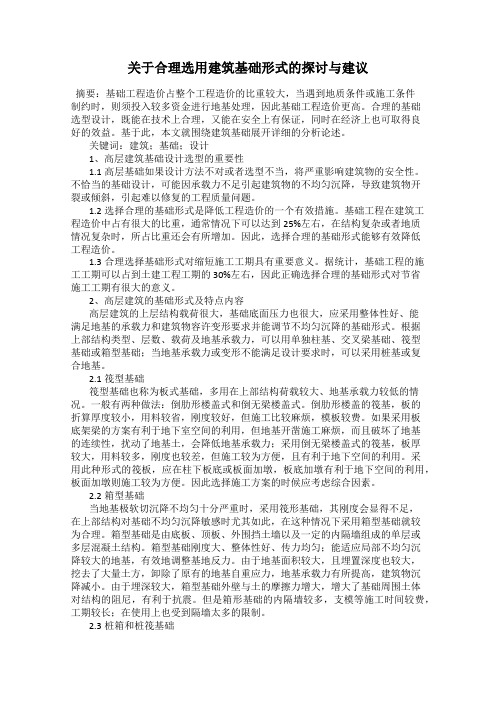 关于合理选用建筑基础形式的探讨与建议