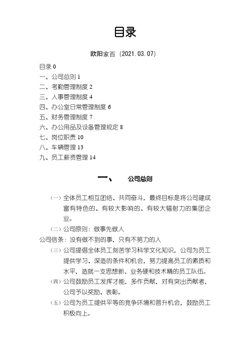 公司管理制度及各类应用表格(超实用)之欧阳家百创编