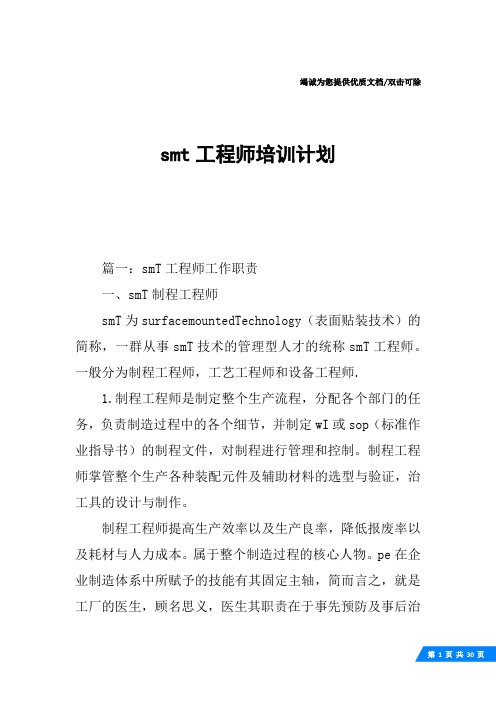 smt工程师培训计划