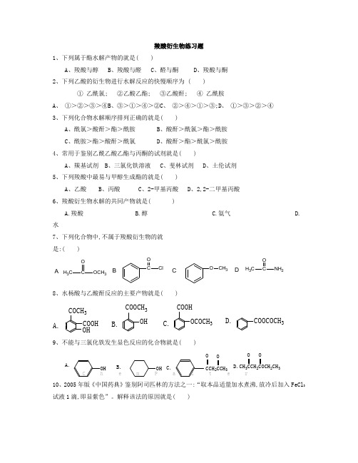 大学有机化学羧酸羧酸衍生物练习题1