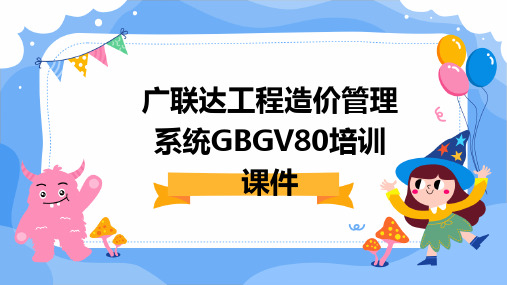 广联达工程造价管理系统gbgv80培训课件