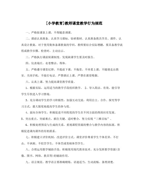 [小学教育]教师课堂教学行为规范