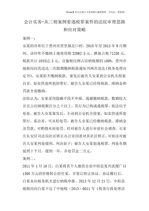 会计干货之从三则案例看逃税罪案件的法院审理思路和应对策略