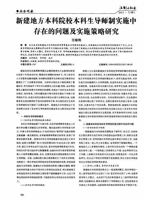 新建地方本科院校本科生导师制实施中存在的问题及实施策略研究