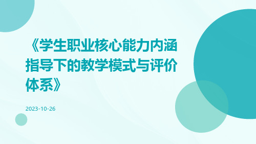 学生职业核心能力内涵指导下的教学模式与评价体系