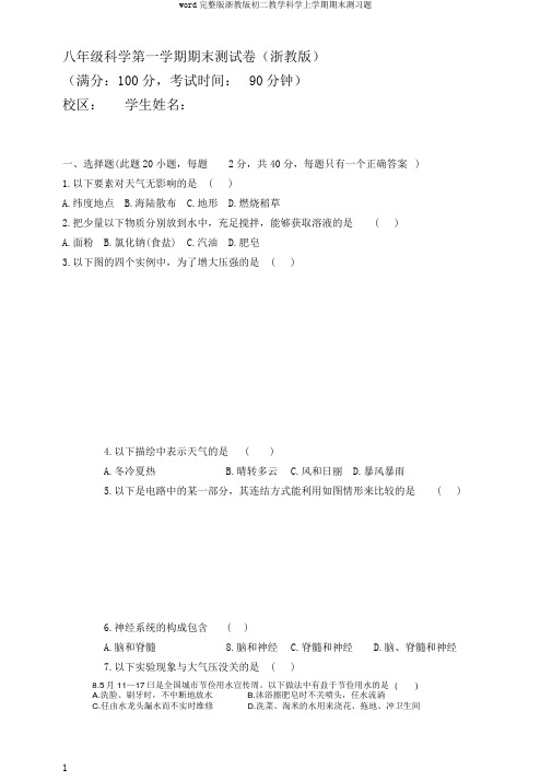 word完整版浙教版初二教学科学上学期期末测习题