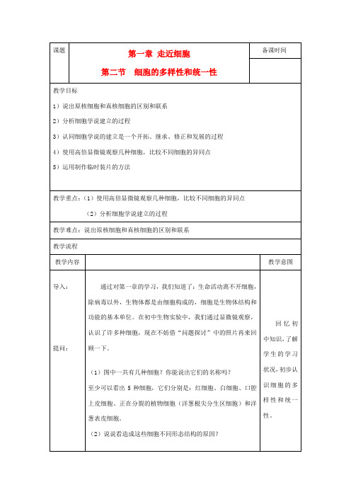 高考生物一轮复习 细胞的多样性和统一性教案-人教版高三全册生物教案