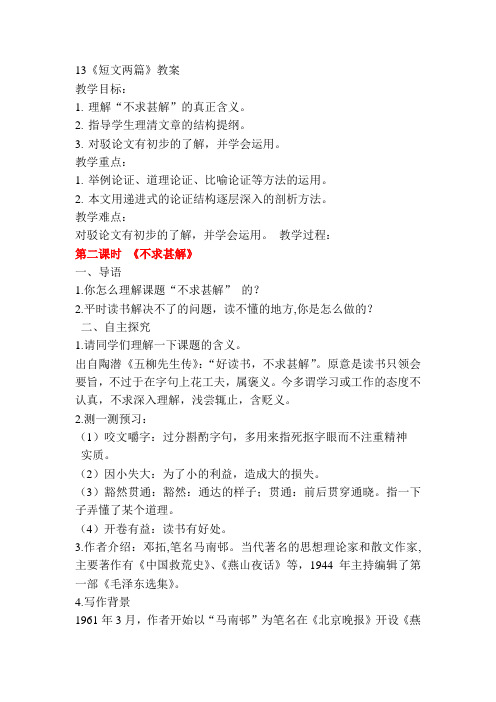 部编版语文九年级下册《13 短文两篇之不求甚解》教案