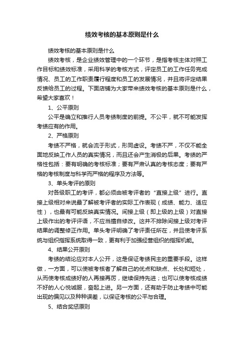 绩效考核的基本原则是什么