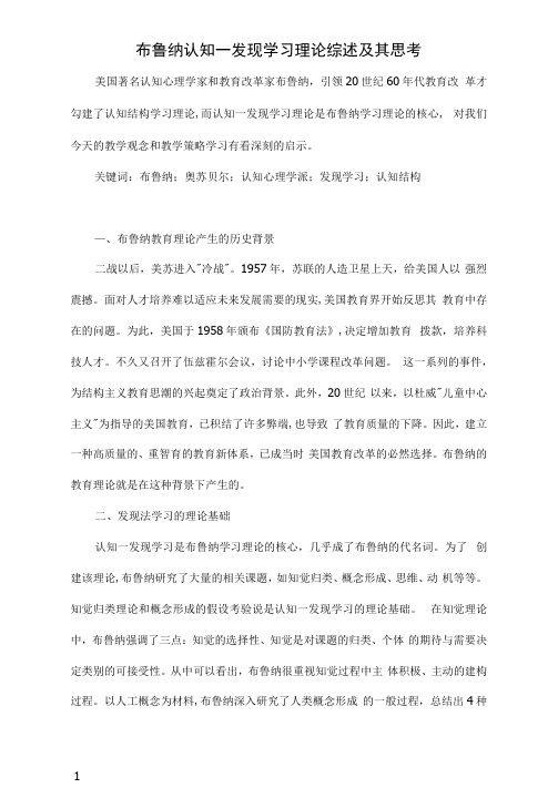 布鲁纳认知-发现学习理论综述及其思考