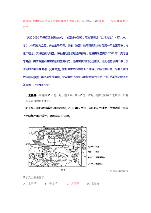 新课标)2010年高考试文综地理真题(全国1卷：陕宁黑吉辽湘)详解[1]
