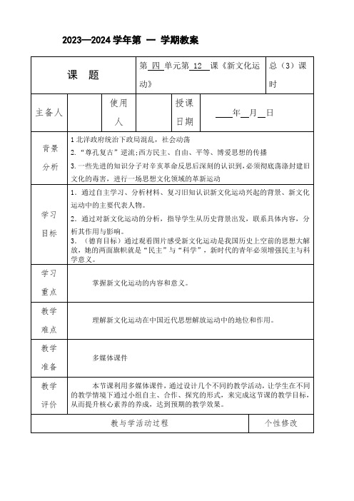 12课新文化运动教案(1)