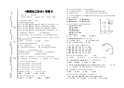 《数控加工技术》试卷B及答案