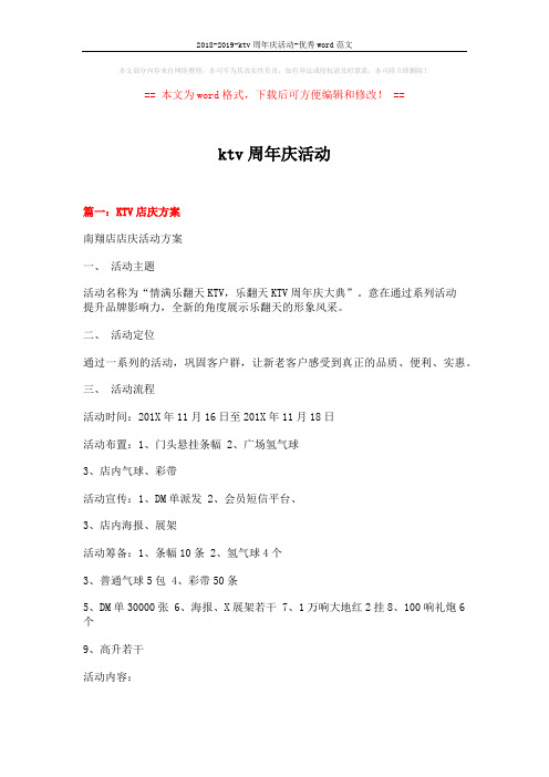 2018-2019-ktv周年庆活动-优秀word范文 (10页)