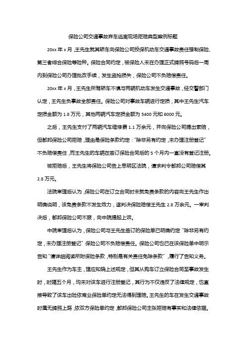 保险公司交通事故弃车逃离现场拒赔典型案例标题