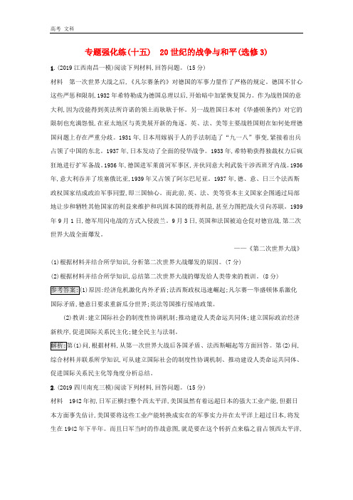 2020版高考历史二轮复习专题强化练十五20世纪的战争与和平选修3