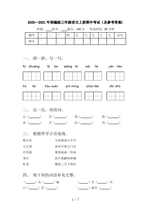 2020—2021年部编版三年级语文上册期中考试(及参考答案)