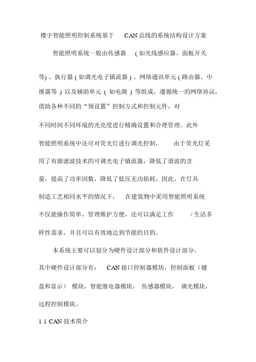 楼宇智能照明控制系统基于CAN总线的系统结构设计方案