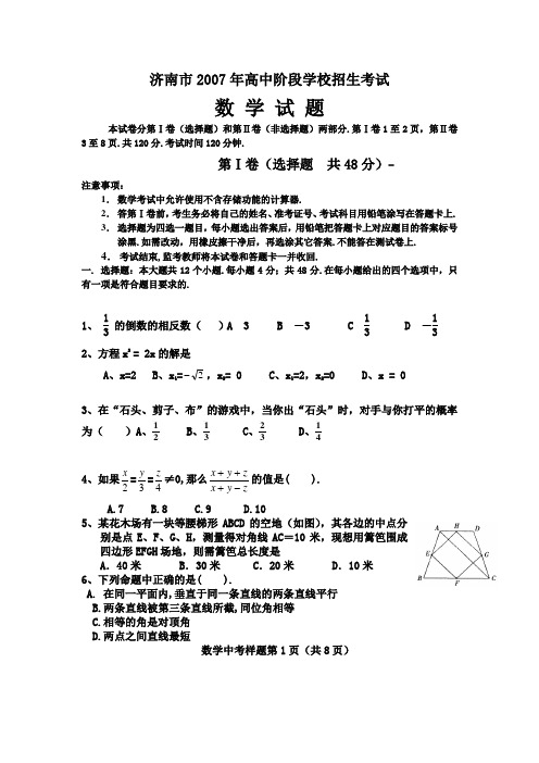 2007年济南市高中阶段学校招生考试