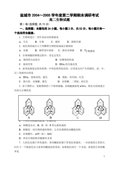 盐城市学年度第二学期期末调研考试高二生物试题