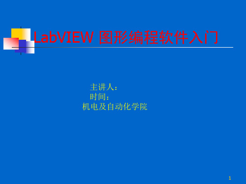 LabVIEW课件.ppt