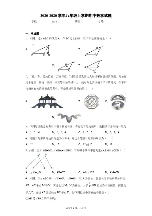 河南省濮阳市2020-2020学年八年级上学期期中数学试题