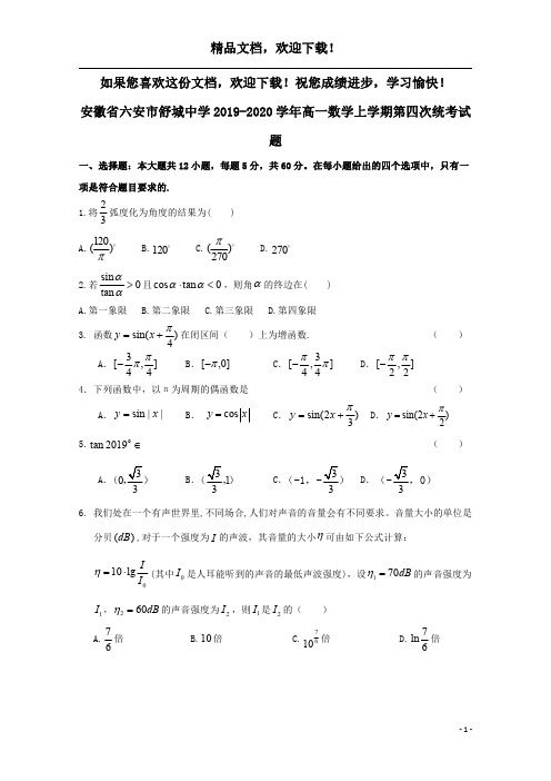 安徽省六安市舒城中学2019_2020学年高一数学上学期第四次统考试题