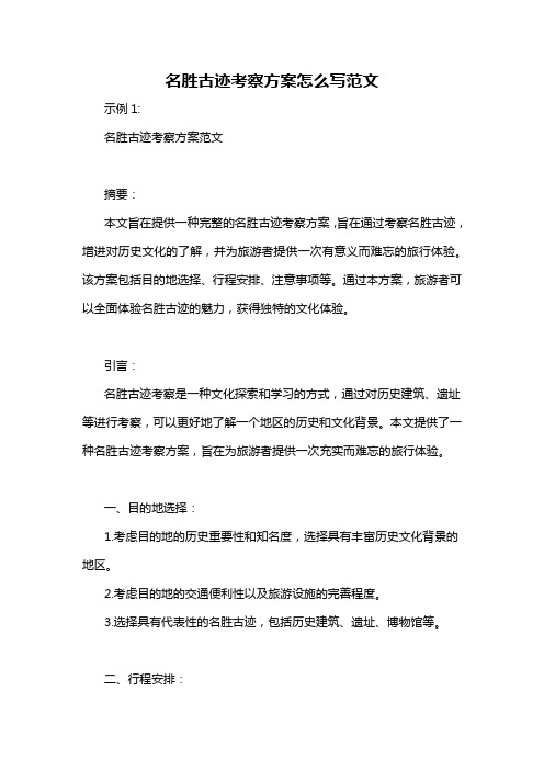 名胜古迹考察方案怎么写范文