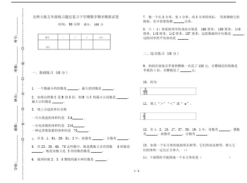 北师大版五年级练习题总复习下学期数学期末模拟试卷.doc