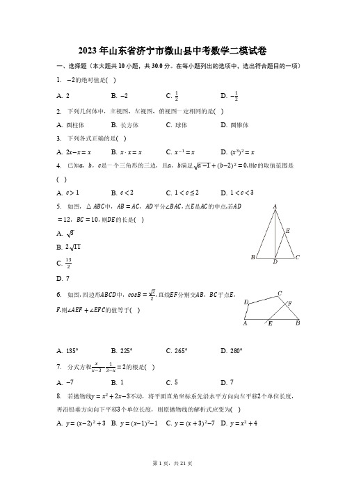 2023年山东省济宁市微山县中考数学二模试卷(含解析)