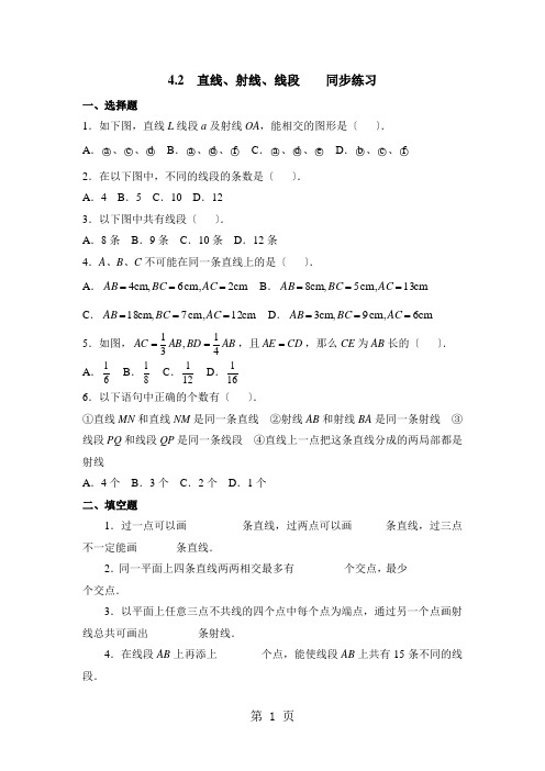 人教版数学七年级上册4.2《直线、射线、线段》同步练习(有答案)