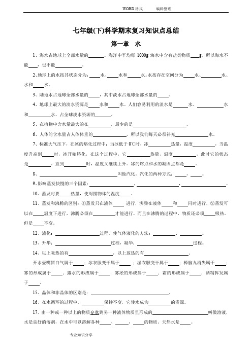 新华师大版七年级(下)科学期末复习知识点总结(学生)