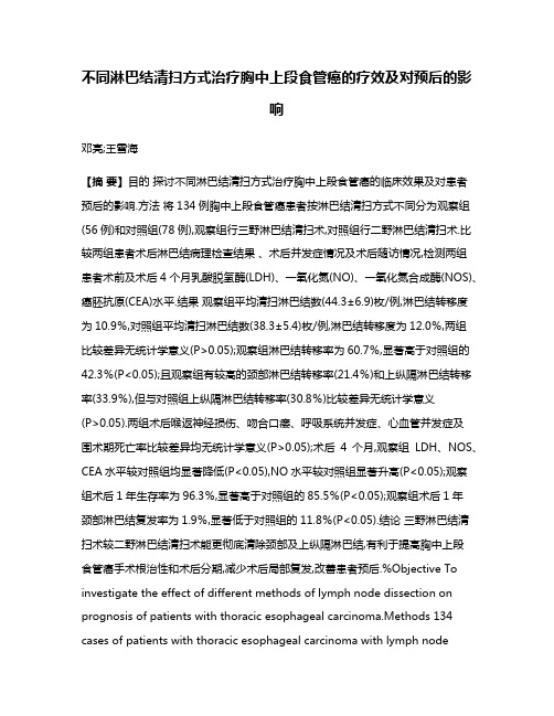 不同淋巴结清扫方式治疗胸中上段食管癌的疗效及对预后的影响