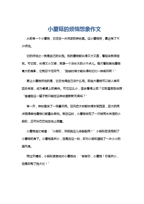 小蘑菇的烦恼想象作文